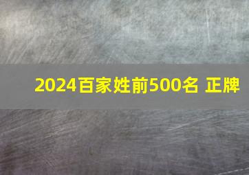 2024百家姓前500名 正牌